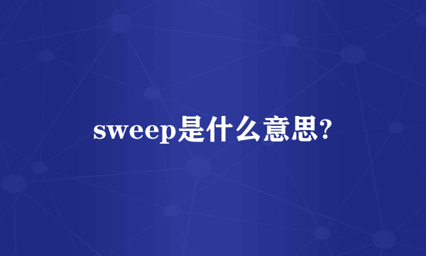 sweep是什么意思?