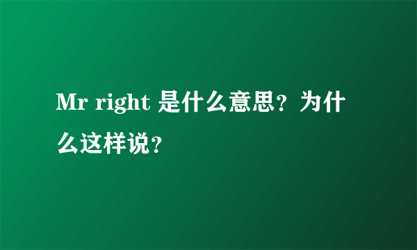 Mr right 是什么意思？为什么这样说？