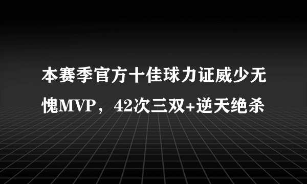 本赛季官方十佳球力证威少无愧MVP，42次三双+逆天绝杀