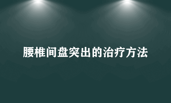 腰椎间盘突出的治疗方法