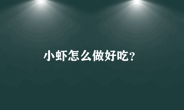 小虾怎么做好吃？