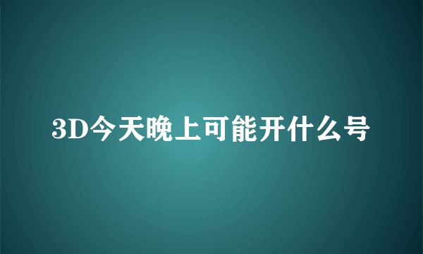 3D今天晚上可能开什么号