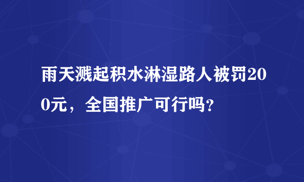 雨天溅起积水淋湿路人被罚200元，全国推广可行吗？