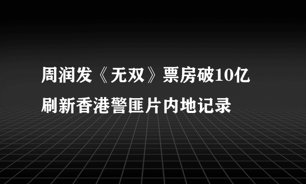 周润发《无双》票房破10亿 刷新香港警匪片内地记录