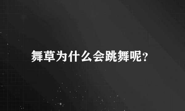 舞草为什么会跳舞呢？