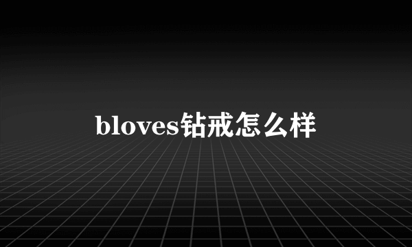 bloves钻戒怎么样