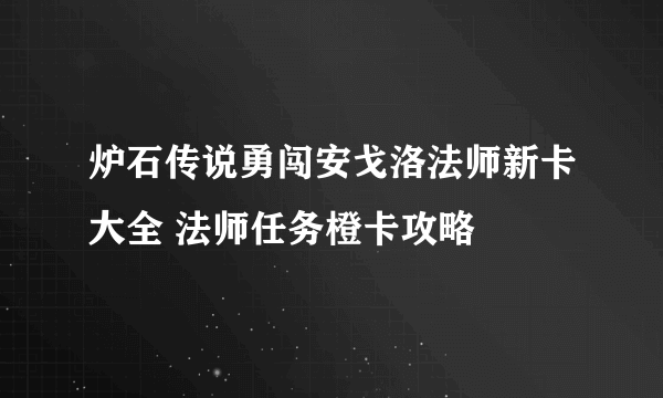 炉石传说勇闯安戈洛法师新卡大全 法师任务橙卡攻略