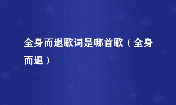 全身而退歌词是哪首歌（全身而退）