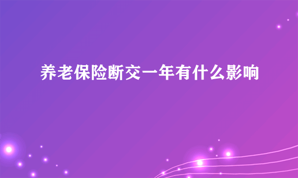 养老保险断交一年有什么影响