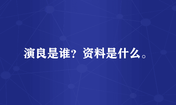 演良是谁？资料是什么。