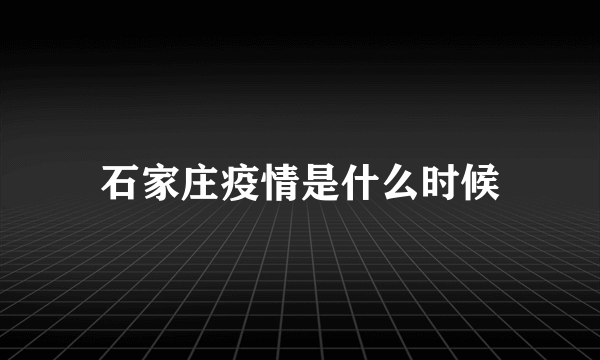 石家庄疫情是什么时候