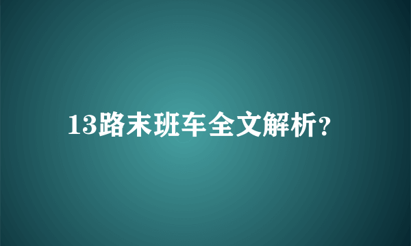 13路末班车全文解析？