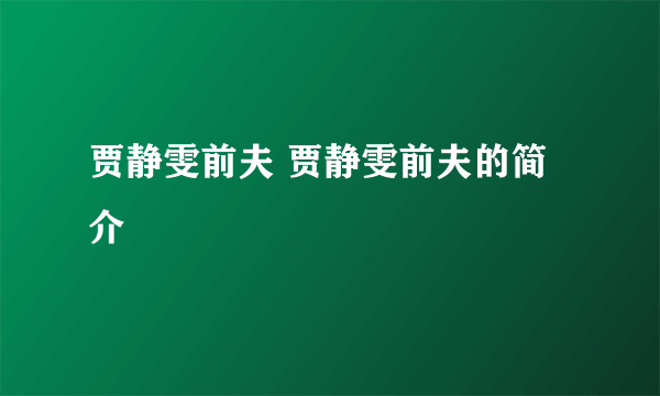 贾静雯前夫 贾静雯前夫的简介