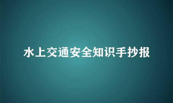 水上交通安全知识手抄报