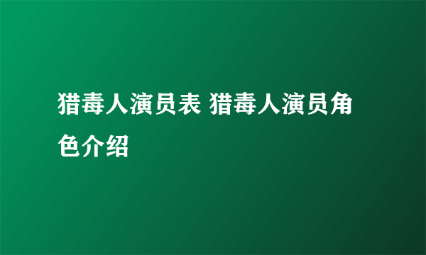 猎毒人演员表 猎毒人演员角色介绍