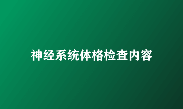 神经系统体格检查内容