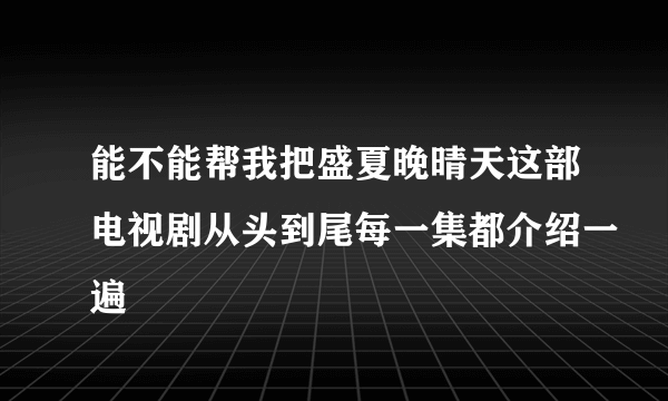 能不能帮我把盛夏晚晴天这部电视剧从头到尾每一集都介绍一遍