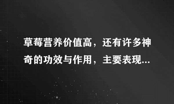 草莓营养价值高，还有许多神奇的功效与作用，主要表现在这些方面