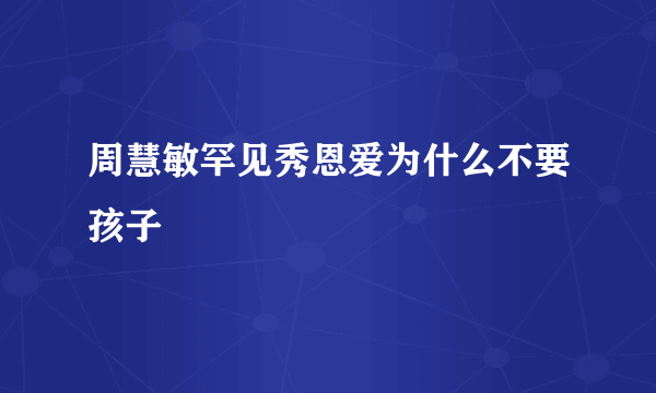 周慧敏罕见秀恩爱为什么不要孩子