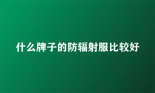 什么牌子的防辐射服比较好