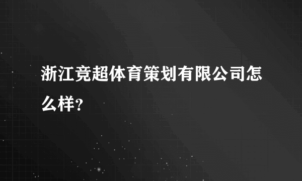 浙江竞超体育策划有限公司怎么样？