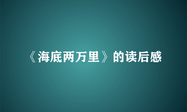 《海底两万里》的读后感