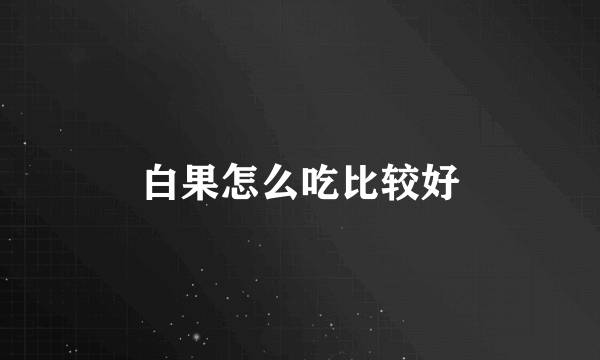 白果怎么吃比较好