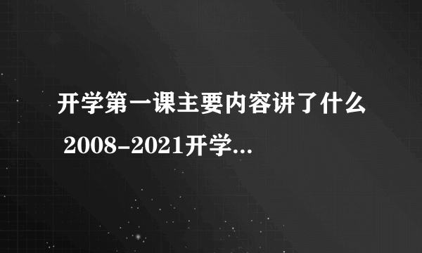 开学第一课主要内容讲了什么 2008-2021开学第一课主题内容