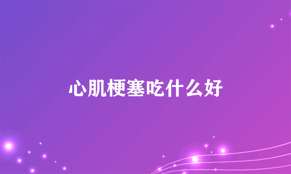 心肌梗塞吃什么好