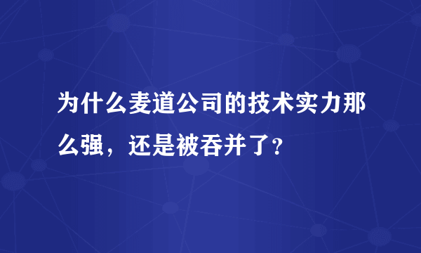 为什么麦道公司的技术实力那么强，还是被吞并了？