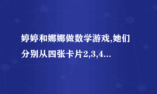 婷婷和娜娜做数学游戏,她们分别从四张卡片2,3,4,5中抽出一张,再把两人抽到的卡片上的数相乘,积是单数婷婷赢,积是双数娜娜赢。(1)这个游戏公平吗?为什么?(2)怎样才能让这个游戏变得公平?请简要写出游戏规则。