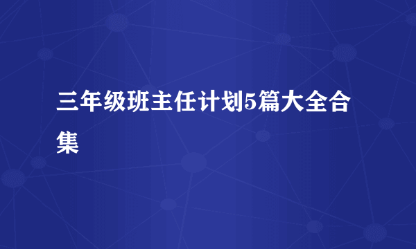 三年级班主任计划5篇大全合集