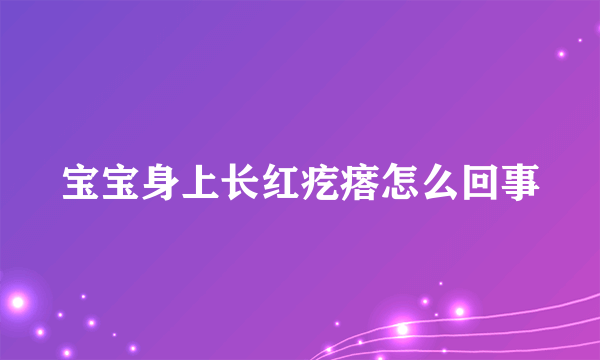 宝宝身上长红疙瘩怎么回事