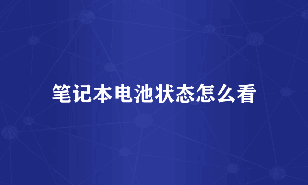 笔记本电池状态怎么看