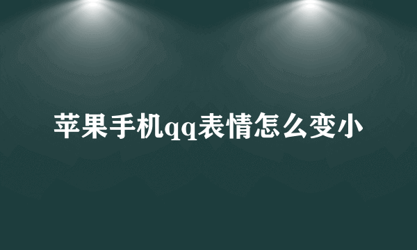 苹果手机qq表情怎么变小