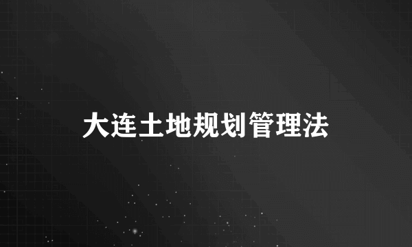 大连土地规划管理法