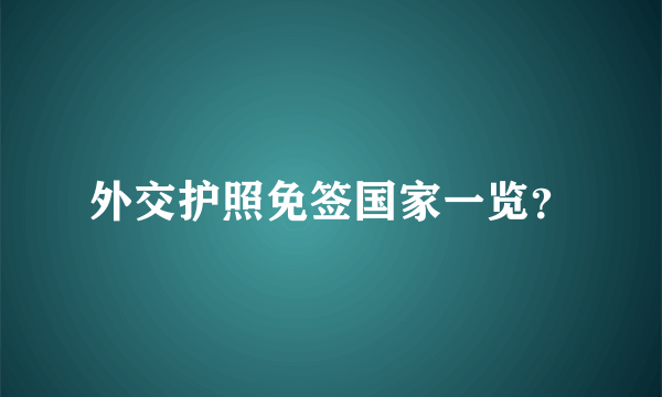 外交护照免签国家一览？