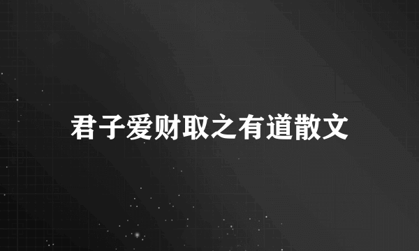 君子爱财取之有道散文