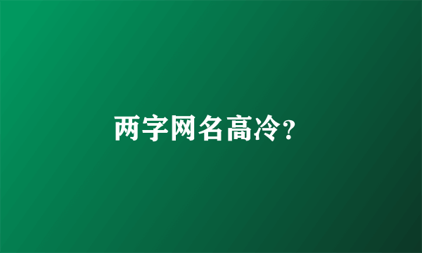 两字网名高冷？