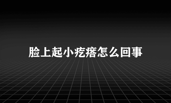 脸上起小疙瘩怎么回事