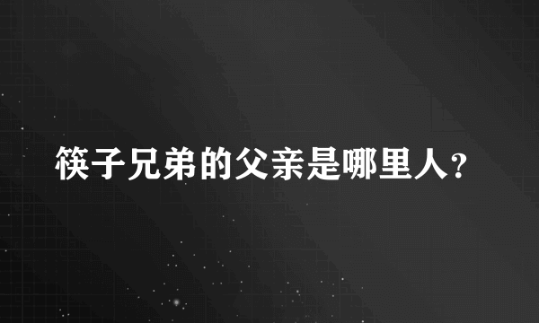 筷子兄弟的父亲是哪里人？