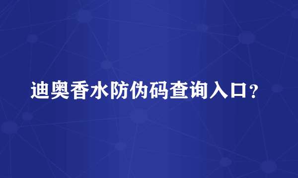 迪奥香水防伪码查询入口？