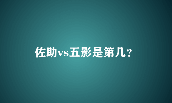 佐助vs五影是第几？