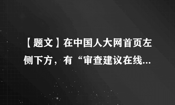 【题文】在中国人大网首页左侧下方，有“审查建议在线提交”的蓝色图标，点击后即可进入全国人大审查建议受理平台。任何一位普通公民，通过提出审查建议，就可以“撬动”最高国家权力机关的审查程序。下列选项理解正确的是（  ）①法规审查是全国人大行使决定权的具体体现②搞好法规审查，有利于保证国家法制统一③公民借此可以表达利益诉求，寻求法律帮助④地方性法规规定的是本地方的事情，不在全国人大审查之列A．①②B．①③C．②③D．②④