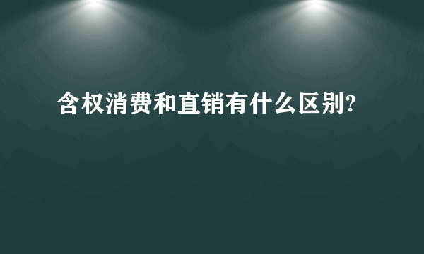 含权消费和直销有什么区别?