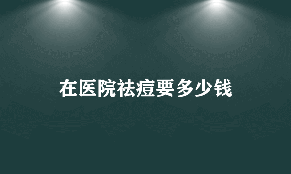 在医院祛痘要多少钱