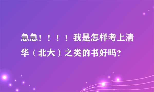 急急！！！！我是怎样考上清华（北大）之类的书好吗？