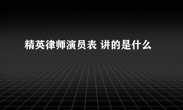 精英律师演员表 讲的是什么