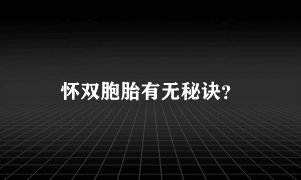 怀双胞胎有无秘诀？