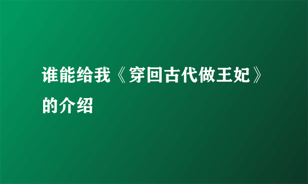 谁能给我《穿回古代做王妃》的介绍